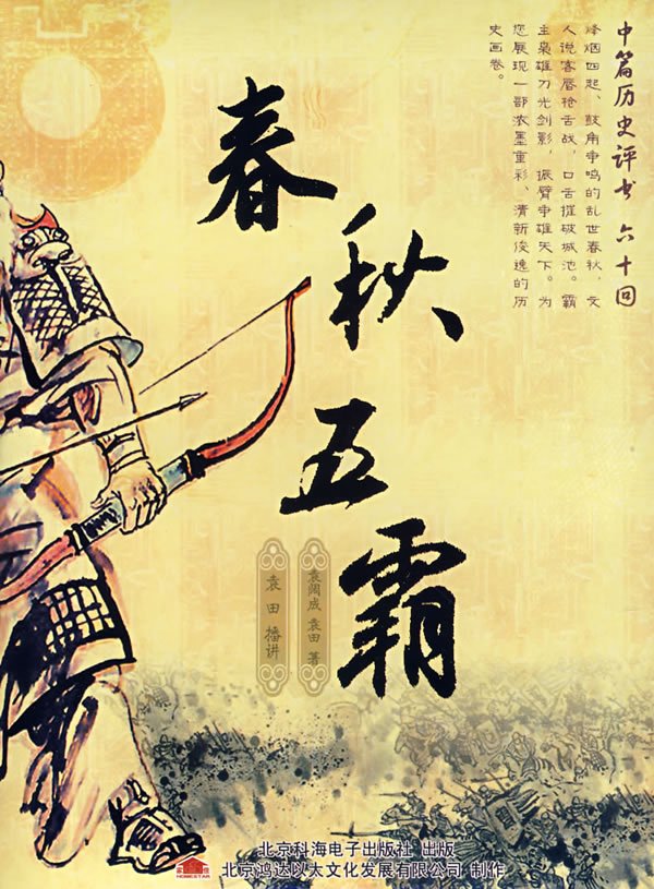 Chunqiu wu ba (2 MP3-CD) ISBN:9787894872128