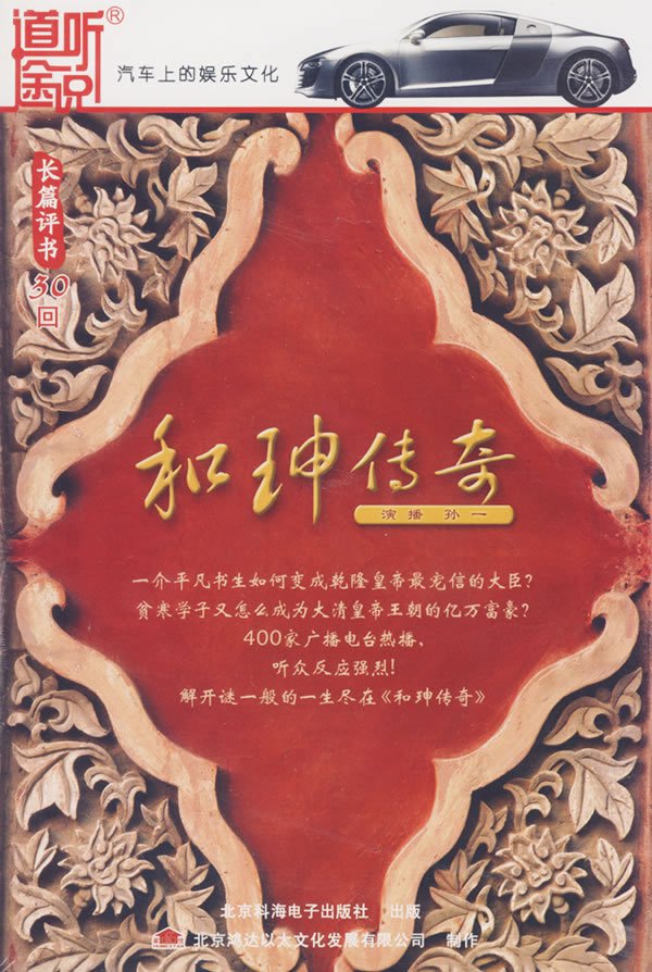 The Tale of Imperial Offical He Shen(audiobook, 10 CDs )ISBN:9787894871305