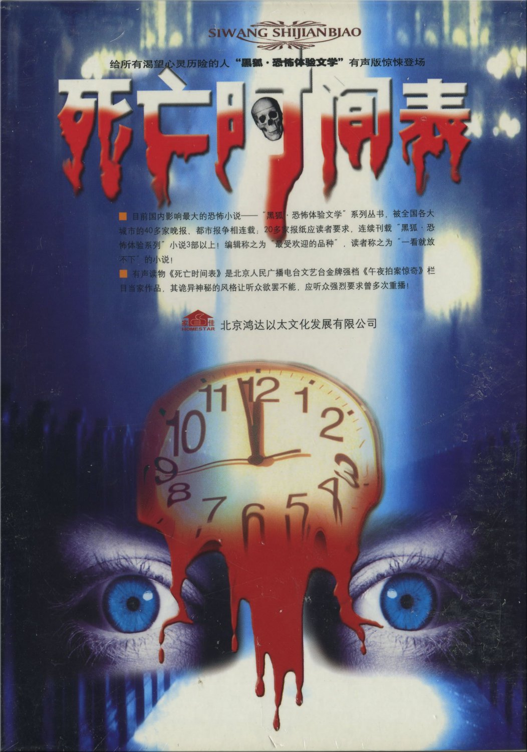 wei xiaoxia: Siwang Shijianbiao (2 MP3-CD) ISBN:9787894952929
