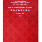 China National Standard:Code for Design of Masonry Structures(English)ISBN:9787112072804