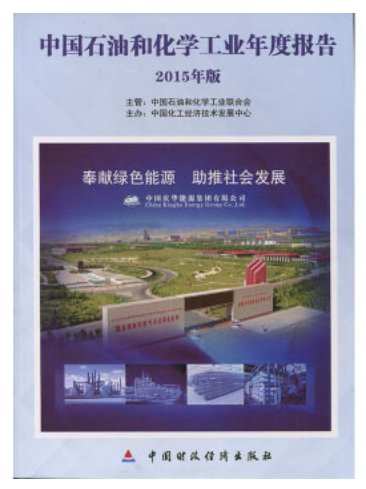 China Petroleum and Chemical Industry Annual Report 2015(Chinese)ISBN:9787509565704