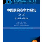 Annual Report on China’s Hospitals Competitiveness (2016)  ISBN:9787509788059