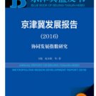 ANNUAL REPORT on Beijing-Tianjin-Hebei Metropolitan Region 2016 ISBN:9787509789568