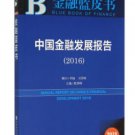 Annual Report on China Financial Development (2016)  ISBN:9787509785959