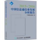 Chinese ICT Industry Development Analysis Report 2015-2016 ISBN: 9787115420541