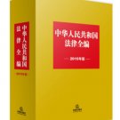 Laws for the entire People’s Republic of China 2015  ISBN:9787511873774