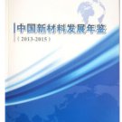 The development of new materials in China Yearbook 2013-2015 ISBN:9787507336658X