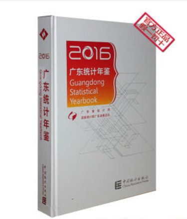 Guangdong Statistical Yearbook 2016 ï¼�English and Chineseï¼� ISBN: 9787503778577