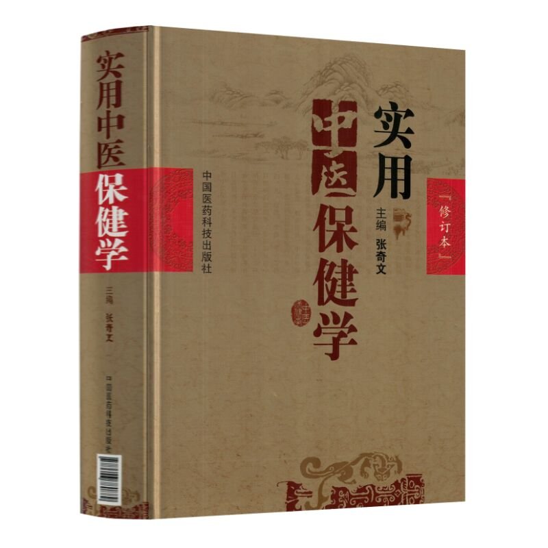 Practical TCM Health Care (Revised Edition) ISBN9787506780889