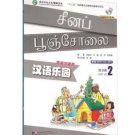 Chinese Paradise (2nd Edition) (Tamil Edition) Workbook 2  ISBN： 9787561942642