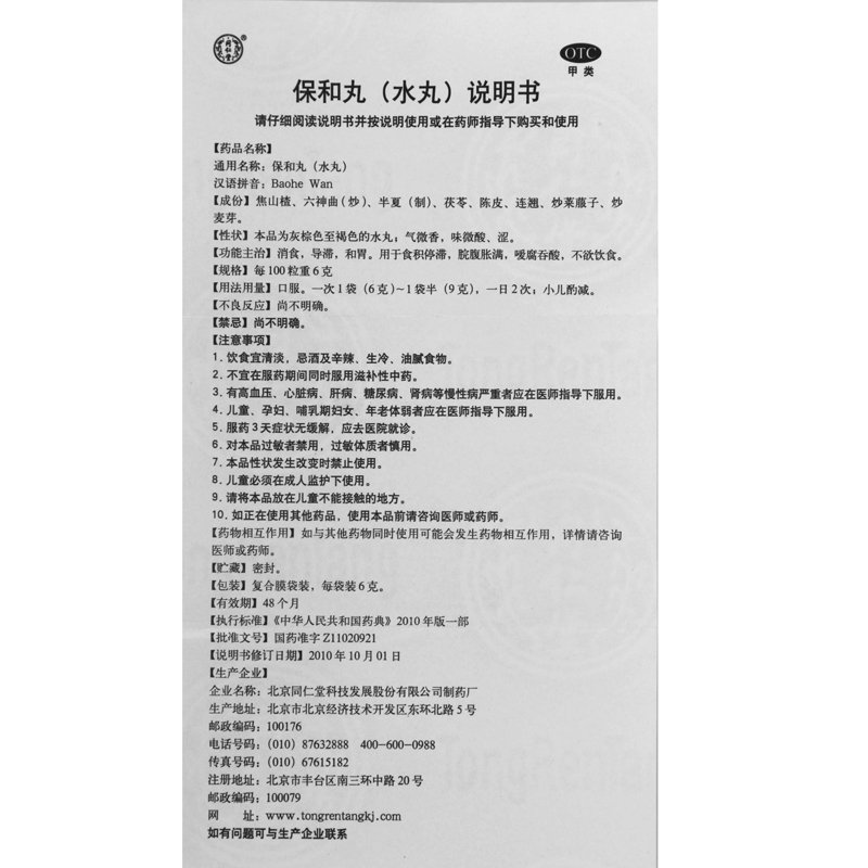 Baohe Wan-For food stagnation,abdominal distention