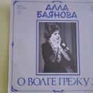 Alla Bayanova (Алла Баянова).Russian songs.(Soviet Vinyl Record).