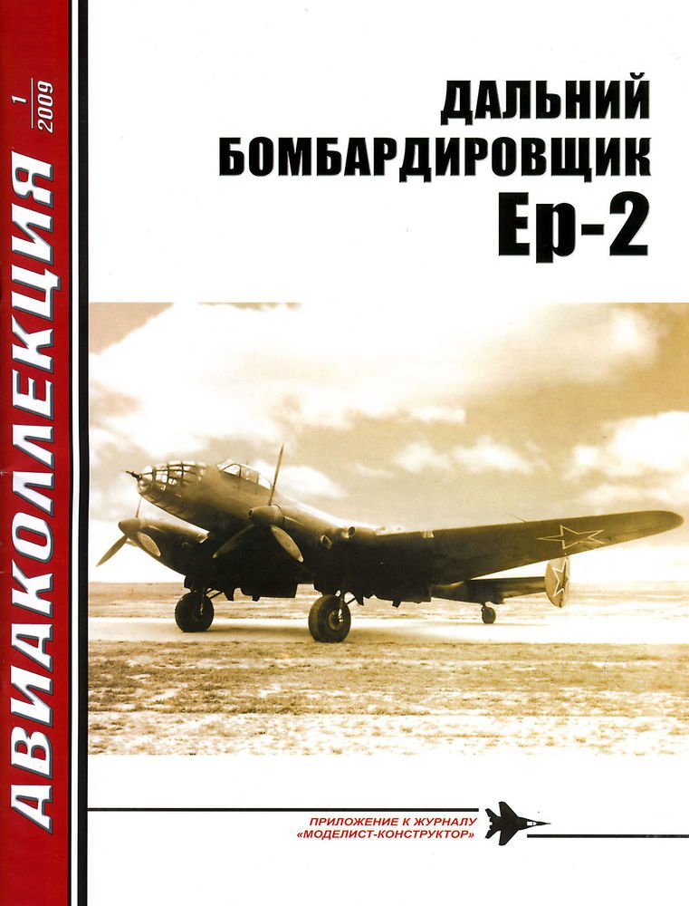 Н далекий. Авиаколлекция 2009. Журнал Авиаколлекция бомбардировщик. Дальний бомбардировщик ер-2. Книги самолеты бомбардировщики.