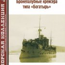 MKL-2010AD03 Naval Collection 03/2010 (add): Bogatyr-class protected cruisers p1