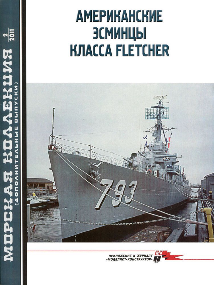 MKL-2011AD02 Naval Collection 02/2011 (add): Fletcher-class destroyers. Part 1