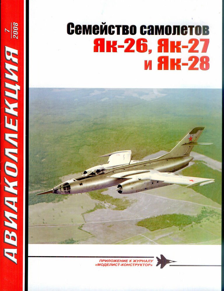 AKL-200807 AviaCollection / AviaKollektsia N7 2008: Yakovlev Yak-26, Yak-27