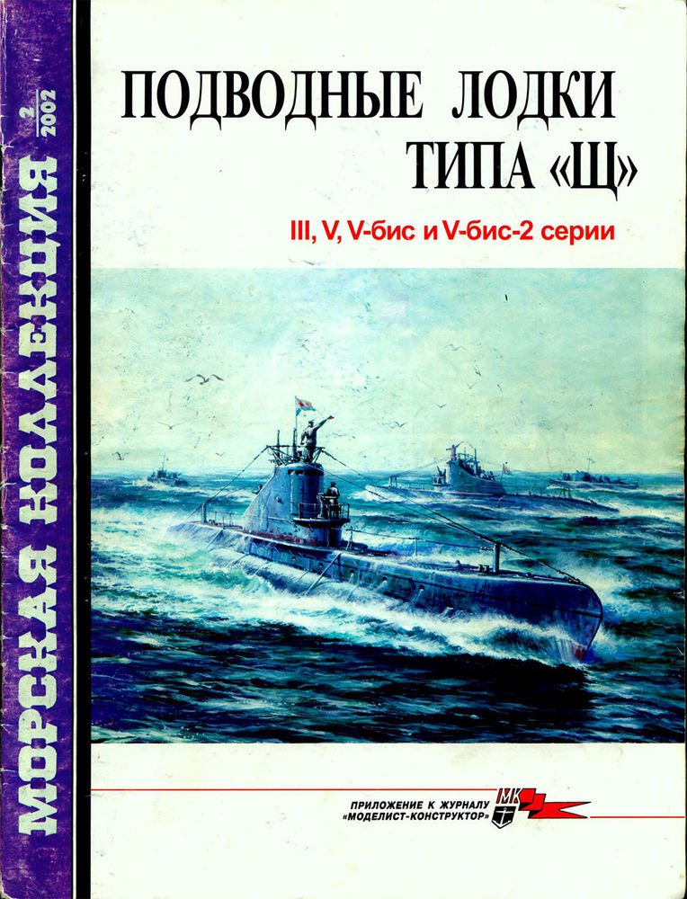 MKL-200202 Naval Collection 2/2002: Soviet Type Sch Submarines (III, V, V-bis)