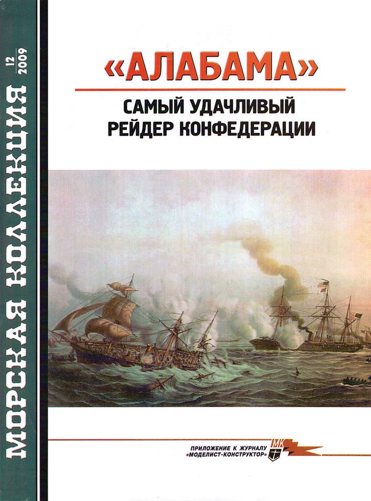 MKL-200912 Naval Collection 12/2009: CSS Alabama. The most successful raider