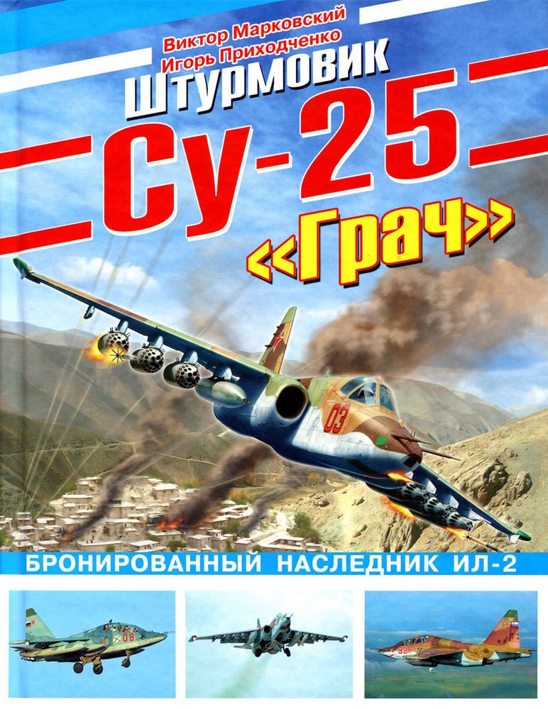 OTH-407 Sukhoi Su-25 Grach. Armored heir of IL-2 hardcover book