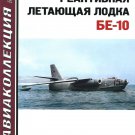AKL-201411 AviaCollection / AviaKollektsia N11 2014: Beriev Be-10 Soviet Jet