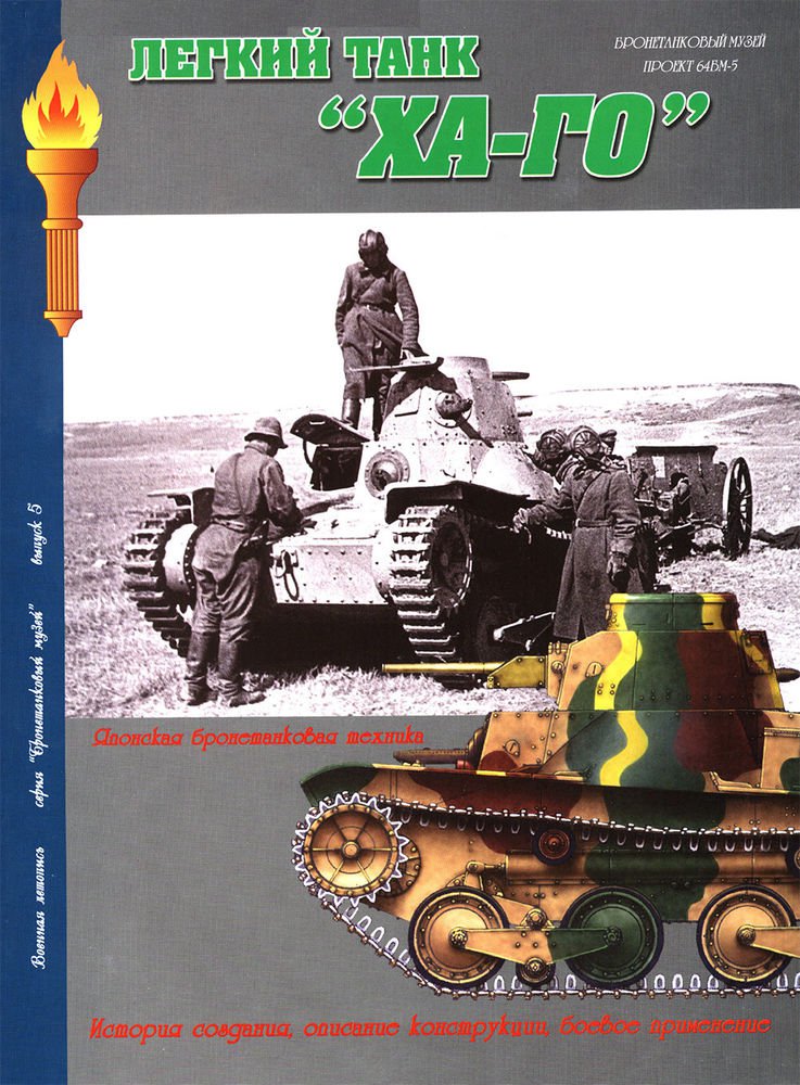 MCS-016 Ha-Go Japanese Light Tank book