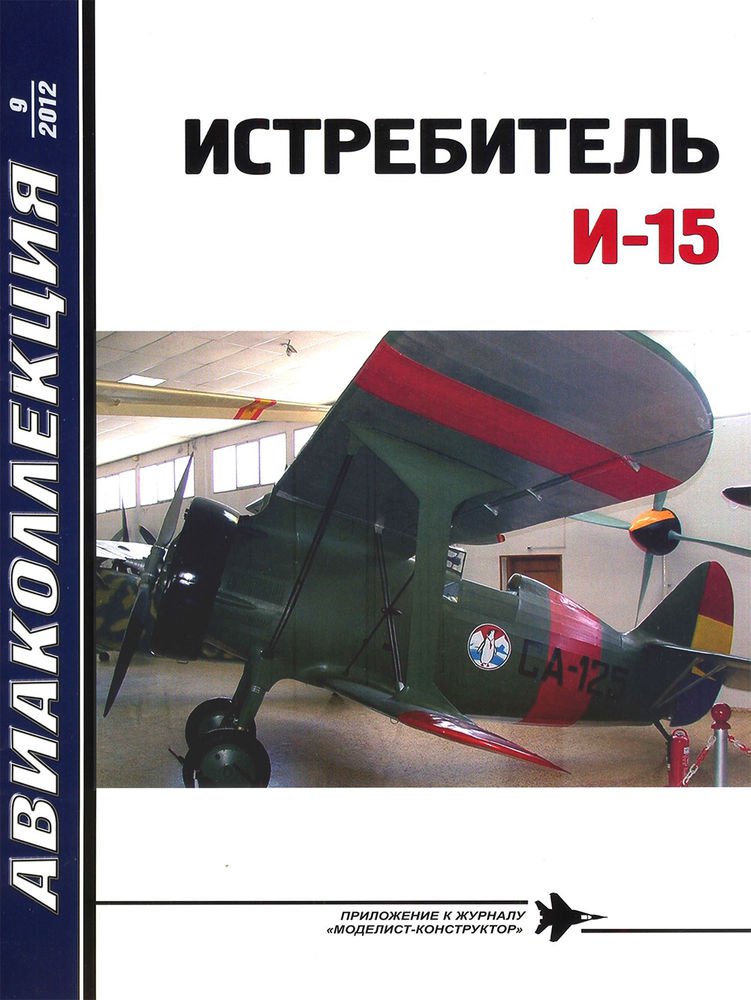 AKL-201209 AviaCollection 9/2012: Polikarpov I-15 Soviet Fighter Aircraft