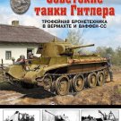 OTH-513 Trophy armored vehicles in the Wehrmacht and Waffen-SS hardcover book