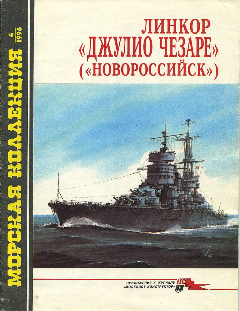 MKL-199604 Naval Collection 4/1996: Giulio Cesare (Novorossiysk) WW2 Battleship