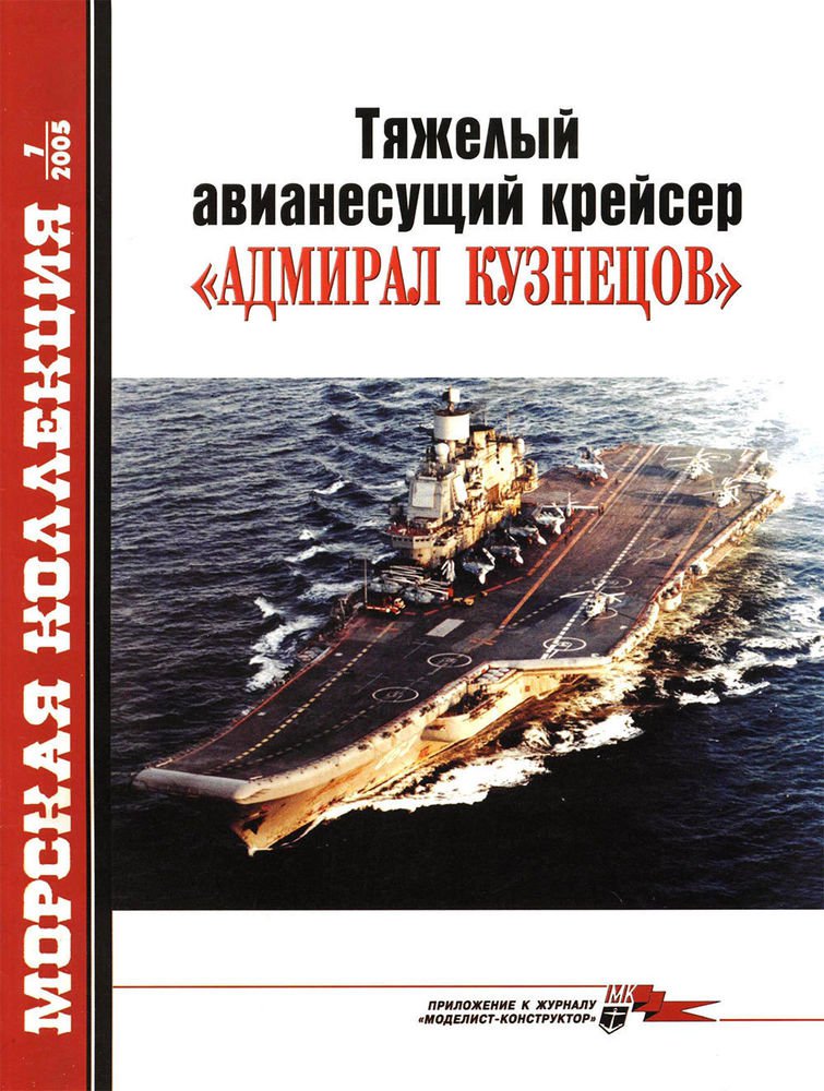 MKL-200507 Naval Collection 07/2005: Heavy aircraft carrier Admiral Kuznetsov