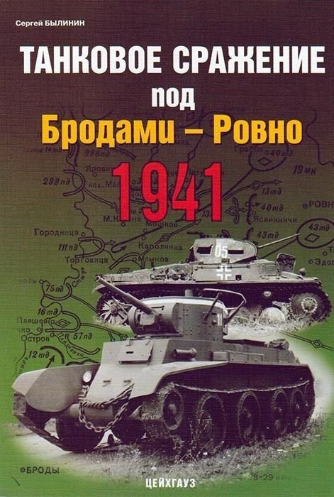 EXP-017 Brody-Rovno Tank Battle 1941 (Eksprint Publ.)