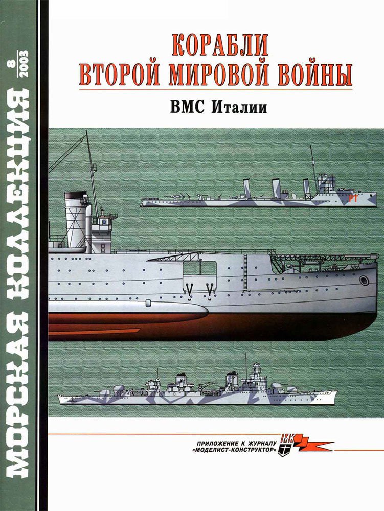 MKL-200308 Naval Collection 8/2003: WW2 Ships. Regia Marina / Italian Navy