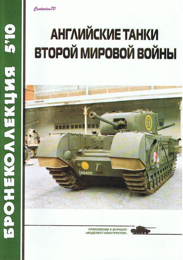 BKL-201005 ArmourCollection 5/2010: British WW2 Tanks