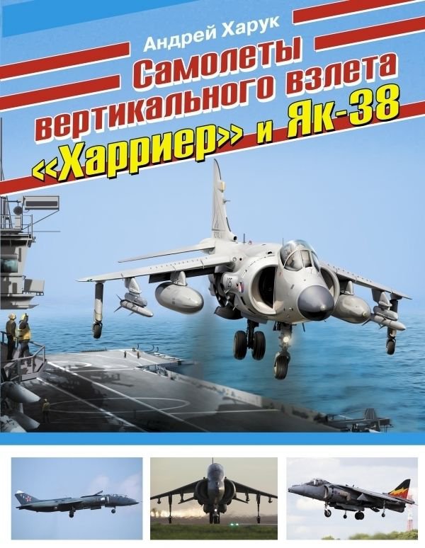 OTH-480 Harrier and Yak-38 VTOL aircraft hardcover book