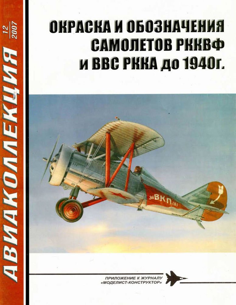 AKL-200712 AviaCollection / AviaKollektsia N12 2007: Soviet Red Army VVS