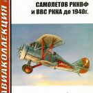 AKL-200712 AviaCollection / AviaKollektsia N12 2007: Soviet Red Army VVS