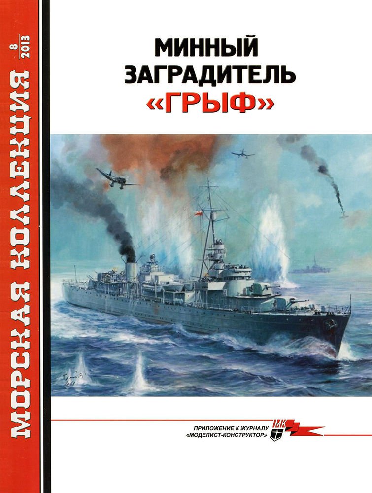 MKL-201308 Naval Collection 08/2013: Gryf minelayer