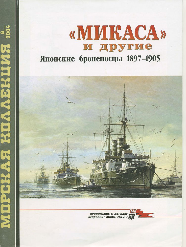 MKL-200408 Naval Collection 08/2004: Mikasa and other. Japanese battleships