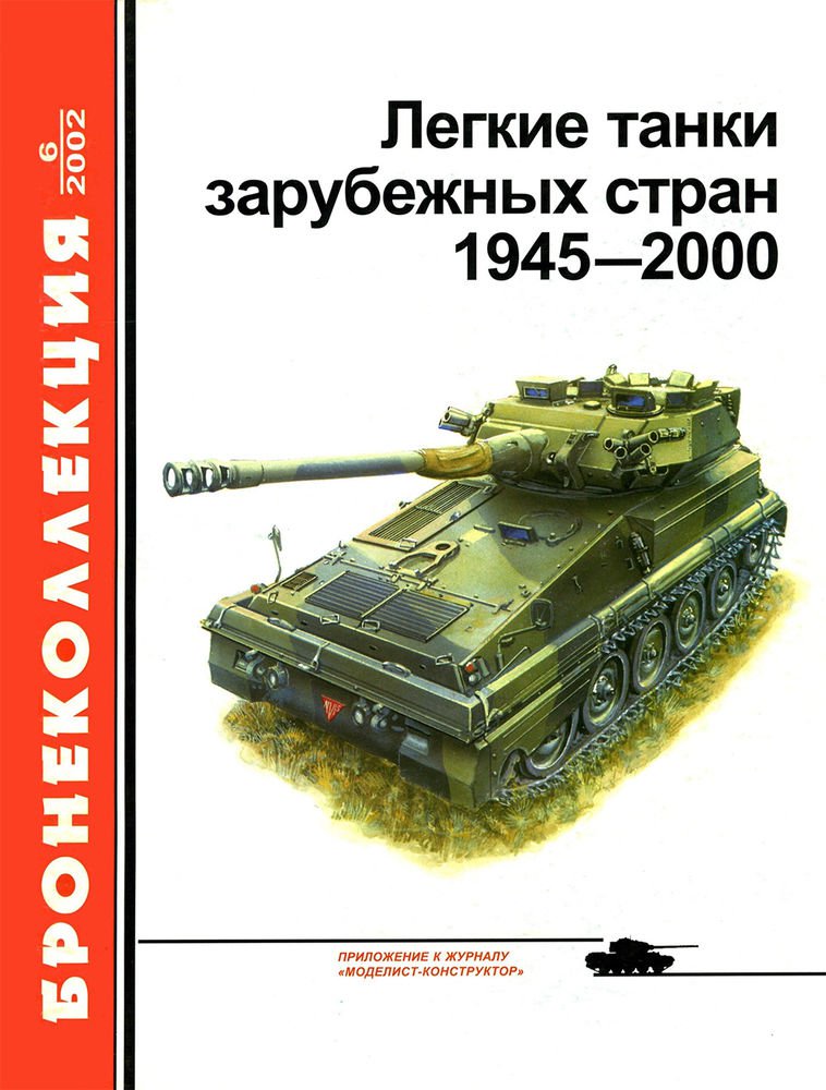 BKL-200206 ArmourCollection 6/2002: World's Light Tanks 1945-2000