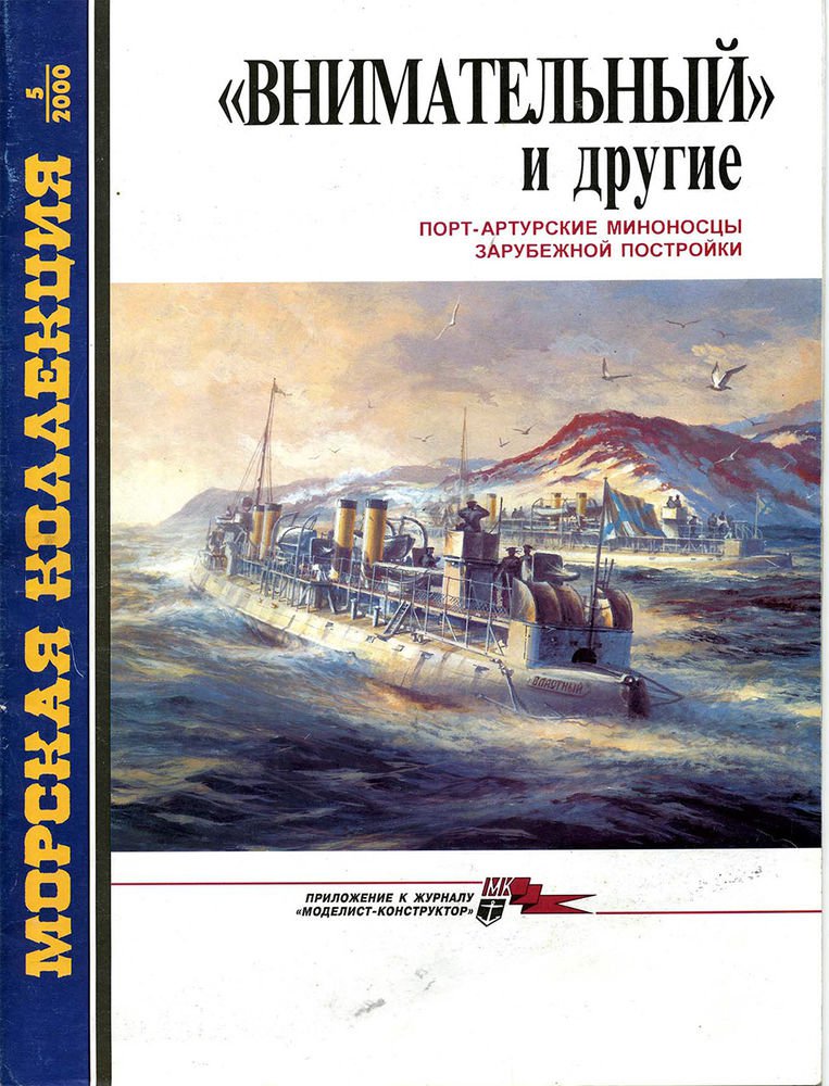 MKL-200005 Naval Collection 5/2000: Vnimatelny and Other Port Arthur Destroyers