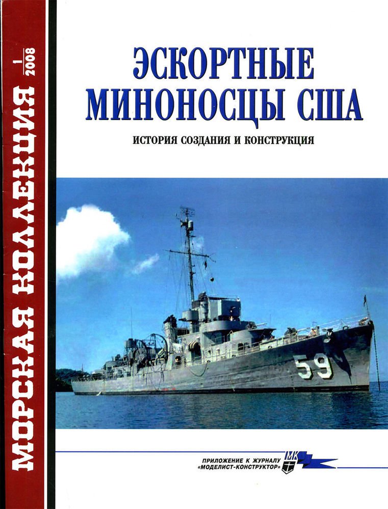 MKL-200801 Naval Collection 01/2008:Escort destroyers of USA. History and design