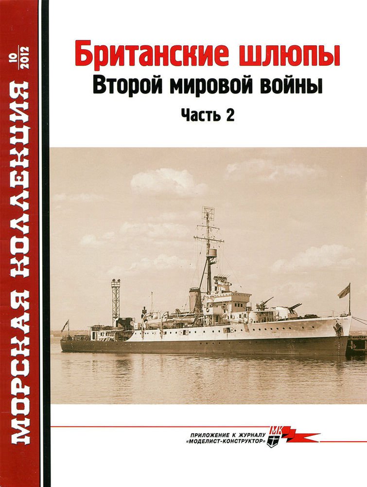 MKL-201210 Naval Collection 10/2012: British sloops of World War II. Part 2