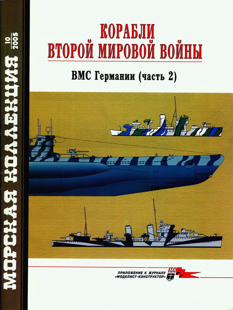 MKL-200510 Naval Collection 10/2005:  WW2 Ships. Kriegsmarine / German Navy