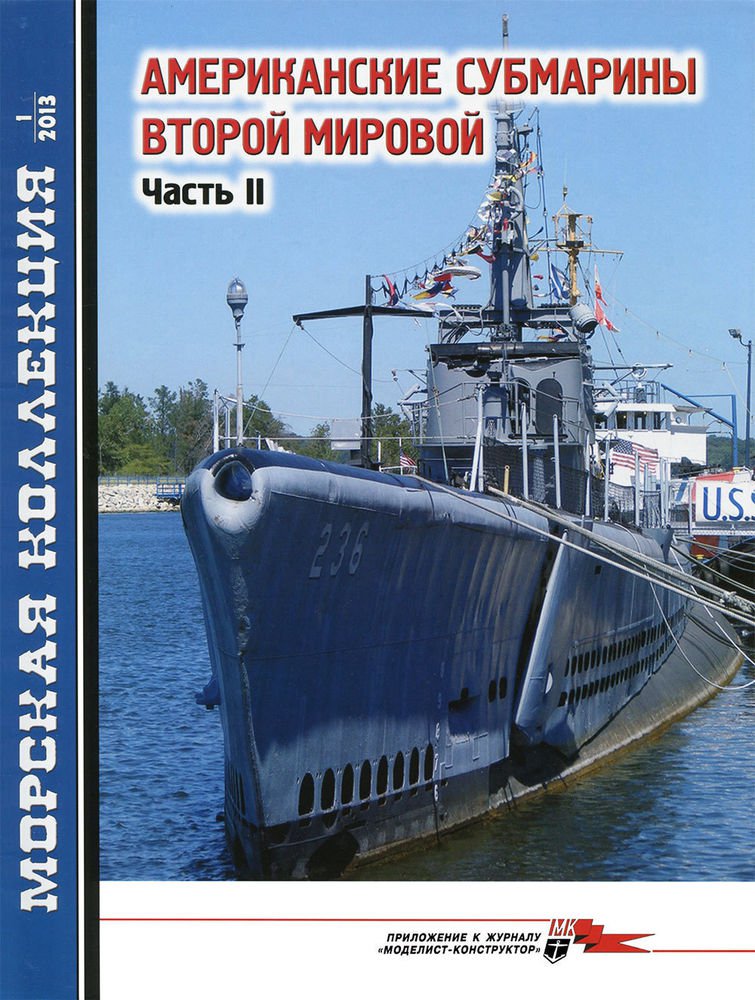 MKL-201301 Naval Collection 01/2013: US submarines of World War II. Part 2