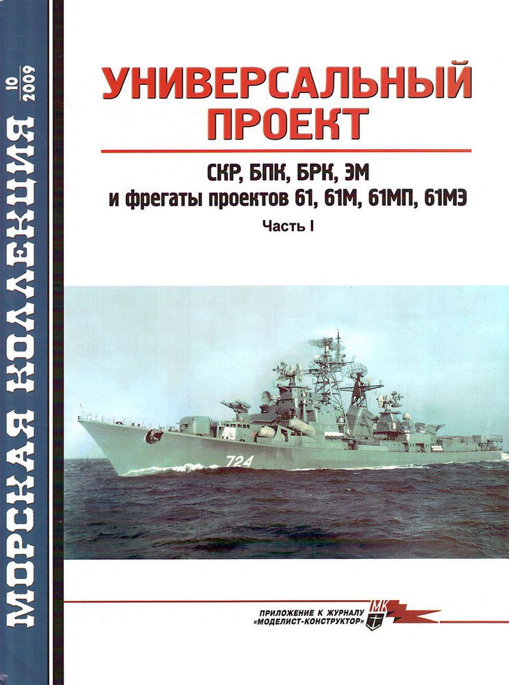 Морская коллекция. Морская коллекция журнал 2010. Морская коллекция журнал. Морская коллекция 2009. Архив журнала морская коллекция.