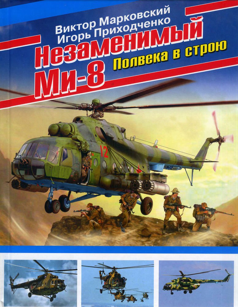 OTH-455 Indispensable Mi-8. Half a century in the service hardcover book