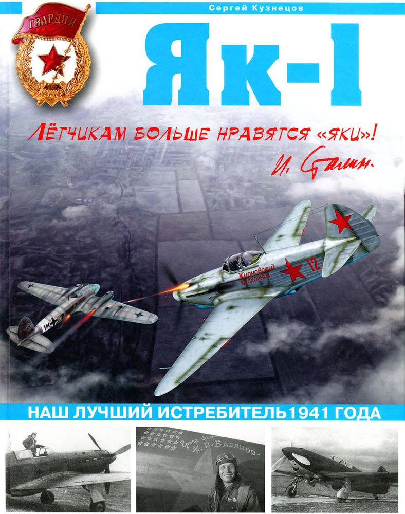 OTH-325 Yakovlev Yak-1. The best Soviet fighter of 1941 hardcover book