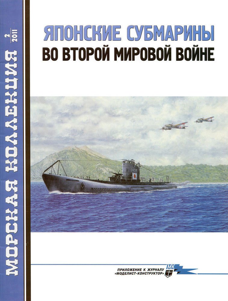 MKL-201102 Naval Collection 02/2011: Japanese submarines of World War II