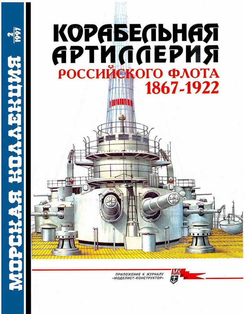 MKL-199702 Naval Collection 2/1997: Russian Warship-Mounted Artillery 1867-1922