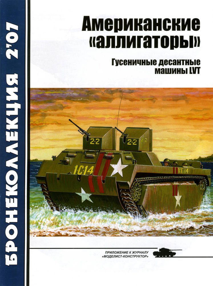 BKL-200702 ArmourCollection 2/2007: American Alligators. LVT Landing Vehicles