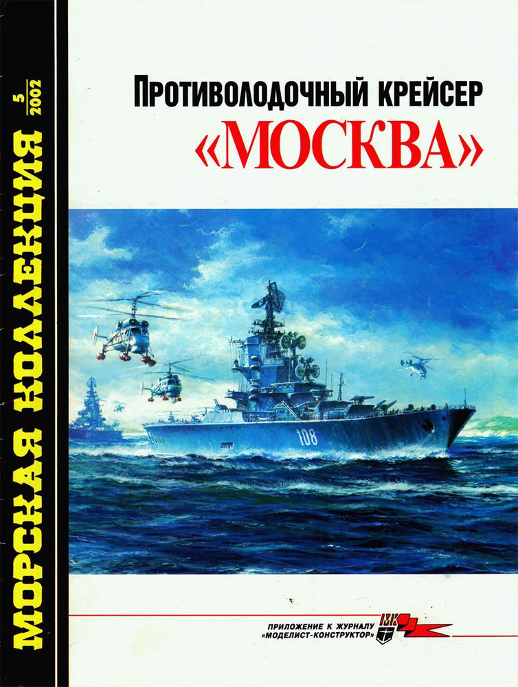 MKL-200205 Naval Collection 5/2002: Moskva Anti-Submarine Helicopter Carrier